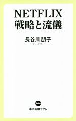 【中古】 NETFLIX戦略と流儀 中公新書ラクレ／長谷川朋子(著者)
