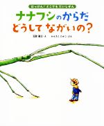 【中古】 ナナフシのからだ　どうしてながいの？ 11種のながーい虫に会いにいこう はっけん！どこでもだいしぜん／かんちくたかこ(著者),北窓優太(絵)