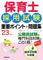 【中古】 保育士採用試験　重要ポイント＋問題集(’23年度版)／近喰晴子(監修),コン...