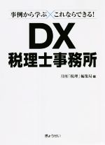 【中古】 事例から学ぶ×これならできる！DX税理士事務所／月刊「税理」編集局(編者)
