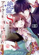 【中古】 絶倫ドS魔術師アークと私の専属契約書(III) Daito　C／ざわっこ(著者),ゆずこ(原作)