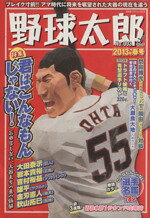 【中古】 野球太郎(No．003) 特集　君はこんなもんじゃない！ 廣済堂ベストムック...