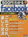 【中古】 500円でわかる facebook スマホ完全対応版 コンピュータムック500円シリーズ/学研パブリッシング(編者)