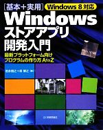 【中古】 Windows8対応「基本＋実用」