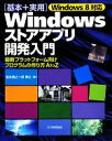 【中古】 Windows8対応「基本+実用」Windowsストアアプリ開発入門 最新プラットフォーム向けプログラムの作り方A to Z/岩永信之,森博之【著】