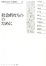 【中古】 社会的なもののために／市野川容孝(編者),市野川容孝(編者),宇城輝人(編者)