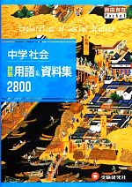  中学社会詳説用語＆資料集2800 自由自在Pocket／中学教育研究会