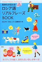 【中古】 気持ちが伝わる！ロシア語リアルフレーズBOOK／セルゲイチローノフ，吉岡ゆき【著】