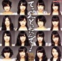 【中古】 てっぺんとったんで!(劇場盤)/NMB48