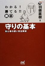 【中古】 わかる！勝てる！！囲碁　守りの基本 初心者の迷い完全解消 囲碁人ブックス／羽根直樹【著】