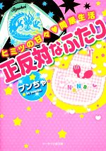 【中古】 正反対なふたり ヒミツの