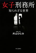 【中古】 女子刑務所 知られざる世界／外山ひとみ【著】