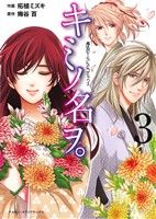 Ladies - 【中古】 キミノ名ヲ。(3) 魔法のiらんどC／柘植ミズキ(著者),梅谷百