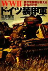 【中古】 WW2ドイツ装甲軍 装甲電撃戦が教える戦争の力学 光人社NF文庫／広田厚司【著】