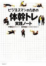 【中古】 ビジネスマンのための体幹トレ実践ノート／木場克己，黒木知宏【著】