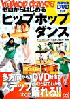 【中古】 ゼロからはじめるヒップホップダンス／日本ストリートダンス協会（JSDA）【監修】