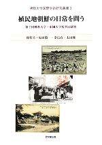 韓哲昊，原田敬一，金信在，太田修【著】販売会社/発売会社：佛教大学国際交流センター発売年月日：2012/12/01JAN：9784784216604