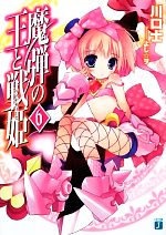 【中古】 魔弾の王と戦姫(ヴァナディース)(6) MF文庫J/川口士【著】