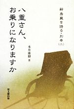 【中古】 八重さん、お乗りになりますか 新島襄を語る別巻2／本井康博【著】