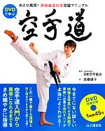 【中古】 DVDで学ぶ空手道 めざせ黒帯!昇級審査合格の完璧マニュアル/日本空手協会【監修】,高橋優子【著】