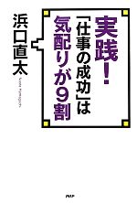 浜口直太【著】販売会社/発売会社：PHP研究所発売年月日：2013/01/25JAN：9784569809311