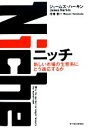 【中古】 ニッチ 新しい市場の生態系にどう適応するか/ジェームズハーキン【著】,花塚恵【訳】