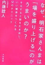 【中古】 なぜ、明石家さんまは「場を盛り上げる」のがうまいのか？ するすると話を引き出し、いい関係をつくれる52のテクニック／内藤..