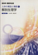 【中古】 解剖生理学　第2版 新体系　看護学全書 人体の構造と機能1／内山安男(著者),養老孟司(著者)