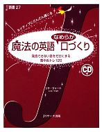 【中古】 魔法の英語なめらか口づくり 発音できない音をゼロにする集中舌トレ120 J新書／リサヴォート..