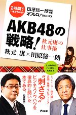 【中古】 AKB48の戦略! 秋元康の仕事術 オフレコ!BOOKS/田原総一朗【責任編集】,秋元康【ゲスト】 【中古】afb