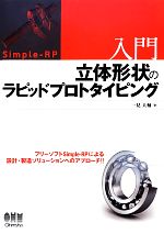 【中古】 入門　立体形状のラピッ