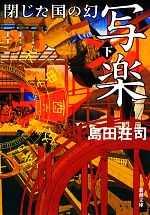 【中古】 写楽　閉じた国の幻(下) 新潮文庫／島田荘司(著者)