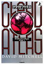 【中古】 クラウド・アトラス(上)/デイヴィッドミッチェル【著】,中川千帆【訳】