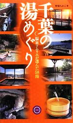 【中古】 千葉の湯めぐり 温泉ソムリエが選んだ58湯／野添ちかこ【著】