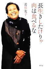 【中古】 長生きしたけりゃ肉は食べるな/若杉友子【著】