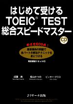 【中古】 はじめて受けるTOEIC　TEST