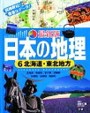 【中古】 日本の地理 最新版(6) 北海道・東北地方/井田仁康【監修】,学研教育出版【編】