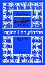 【中古】 スマリヤン　記号論理学 一般化と記合化／レイモンドスマリヤン【著】，高橋昌一郎【監訳】，川辺治之【訳】