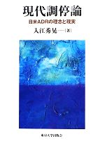入江秀晃【著】販売会社/発売会社：東京大学出版会発売年月日：2013/01/26JAN：9784130361446
