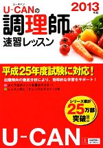 【中古】 ユーキャンの調理師　速習レッスン(2013年版)／ユーキャン調理師試験研究会【編】
