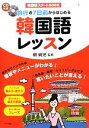 【中古】 旅行の7日前からはじめる韓国語レッスン 韓国語スタートBOOK/柳娟児【監修】