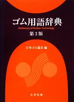 【中古】 ゴム用語辞典／日本ゴム協会【編】