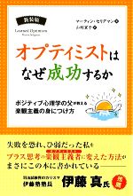  オプティミストはなぜ成功するか　新装版 ポジティブ心理学の父が教える楽観主義の身につけ方 フェニックスシリーズ／マーティンセリグマン，山村宜子