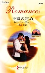 【中古】 王家の定め 砂漠の国で恋に落ちて ハーレクイン・ロマンス／トリッシュモーリ【作】，葉山笹【訳】