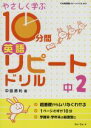【中古】 やさしく学ぶ10分間英語リピートドリル 中2/中島勝利(著者)