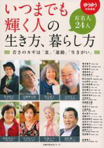 【中古】 いつまでも輝く人の生き方、暮らし方 主婦の友生活シリーズ／主婦の友社