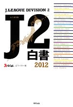 【中古】 J2白書(2012)／J’s　GOAL　J2ライター班【著】