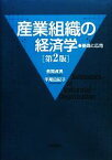 【中古】 産業組織の経済学 基礎と応用／長岡貞男，平尾由紀子【著】