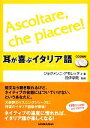 【中古】 耳が喜ぶイタリア語 リスニング体得トレーニング/ジョヴァンニアモレッティ【著】,日伊学院【監修】