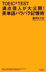 【中古】 TOEIC　TEST満点芸人が大公開！英単語バラバラ記憶術／桑田ます似【著】